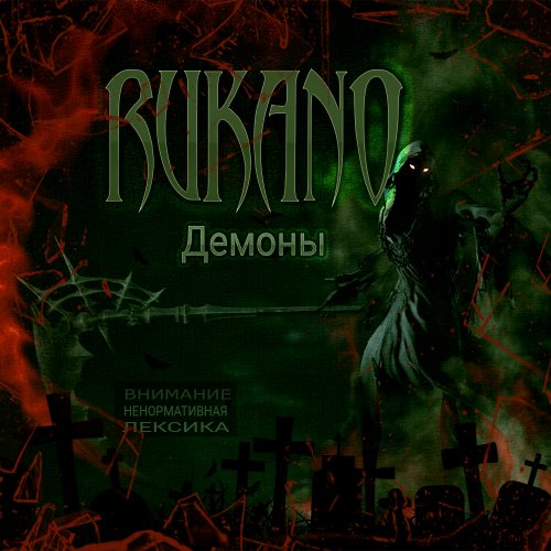 Демоны