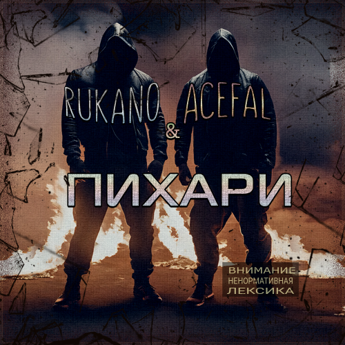 Пихари (feat. Acefal)