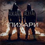 Мать говоруна (feat. Acefal)